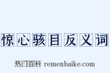 惊心骇目反义词是什么意思的图片